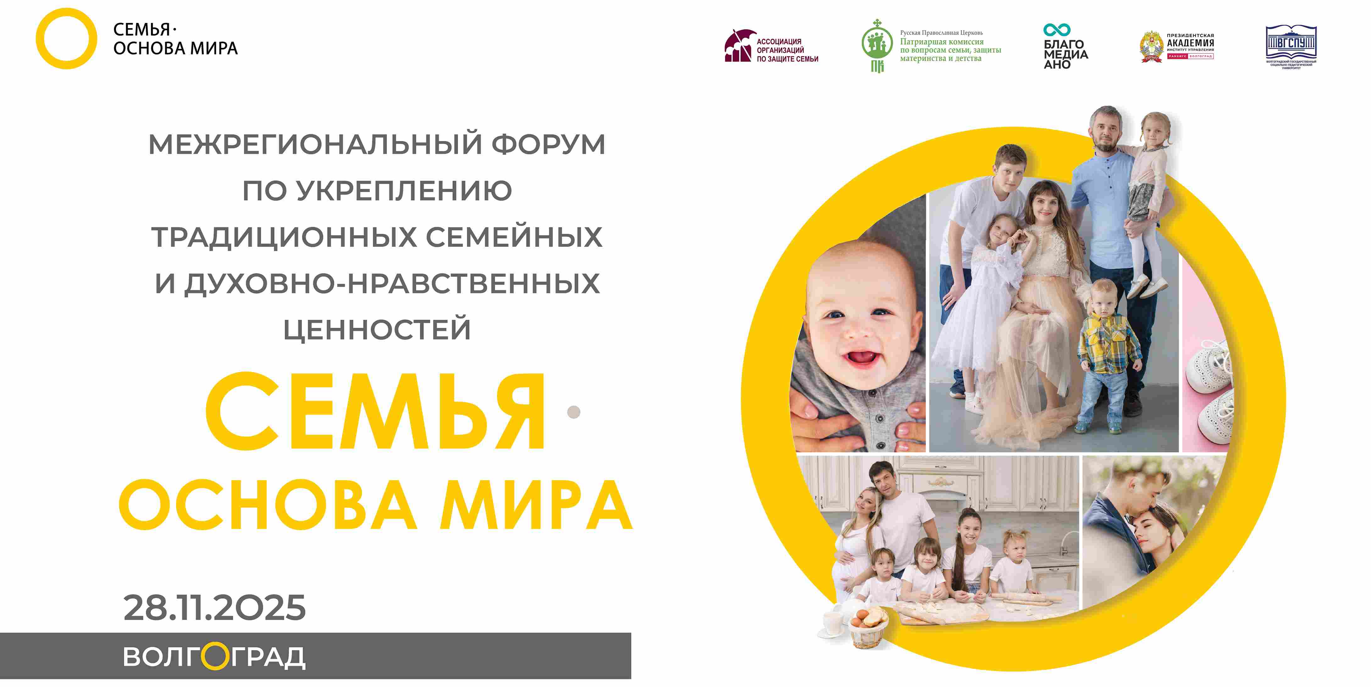 В Волгограде пройдет большой ценностно-демографический форум «Семья – основа мира»